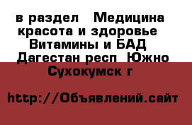  в раздел : Медицина, красота и здоровье » Витамины и БАД . Дагестан респ.,Южно-Сухокумск г.